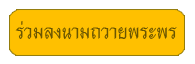 ร่วมลงนามถวายพระพร